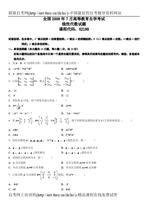 2009年7月自学考试线性代数试题