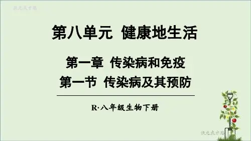 人教版初中八年级下册生物第八单元教学课件