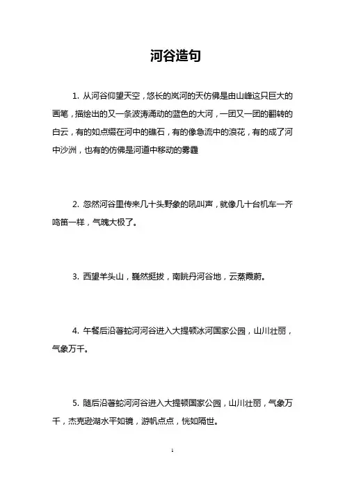 河谷造句
