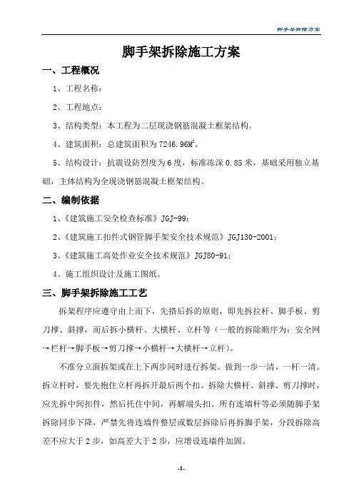 脚手架拆除施工方案 2
