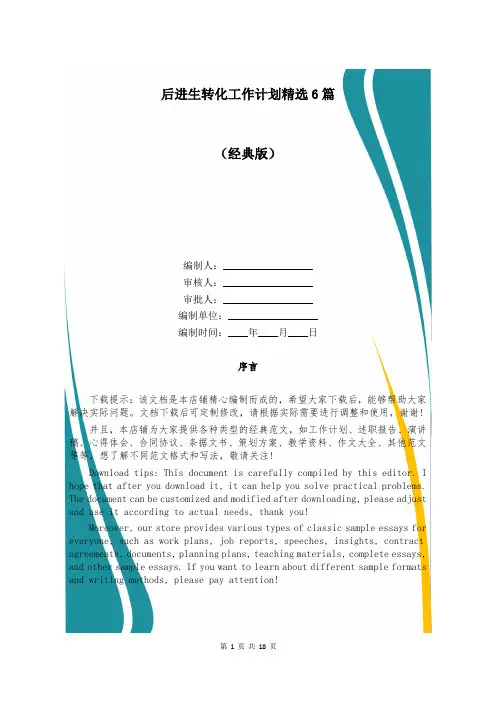 后进生转化工作计划精选6篇