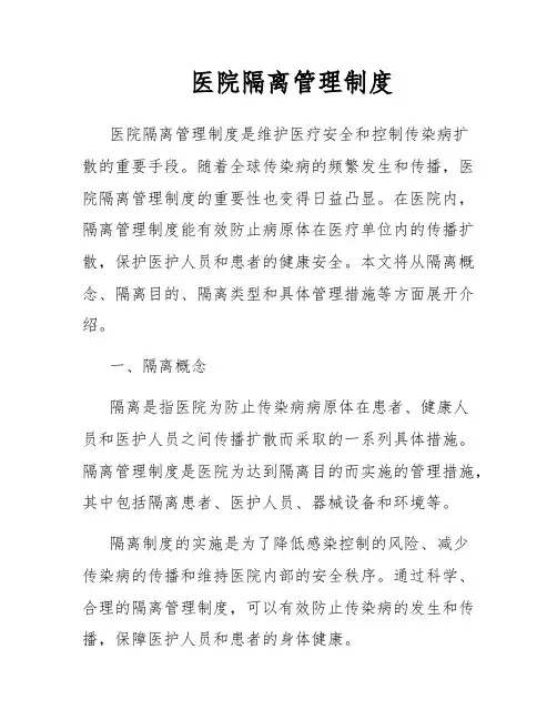 医院隔离管理制度