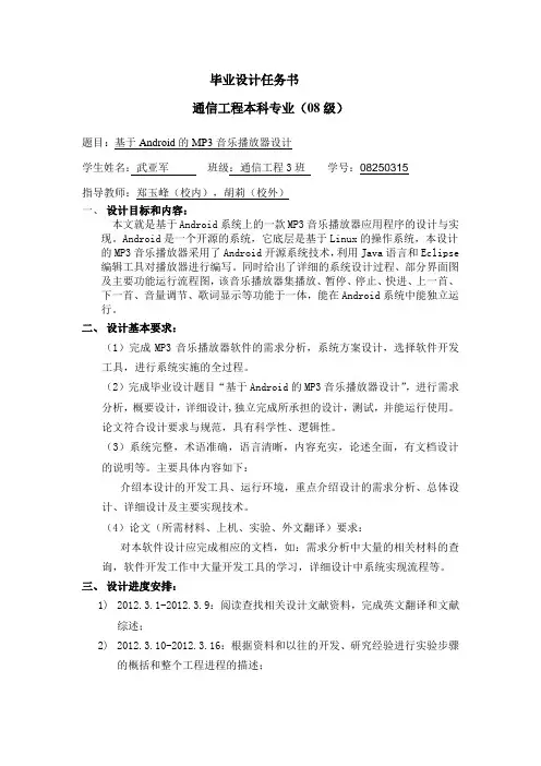 基于android的MP3音乐播放器任务书