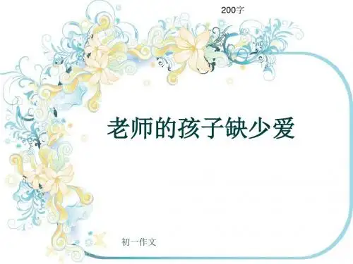 初一作文《老师的孩子缺少爱》200字(共8页PPT)