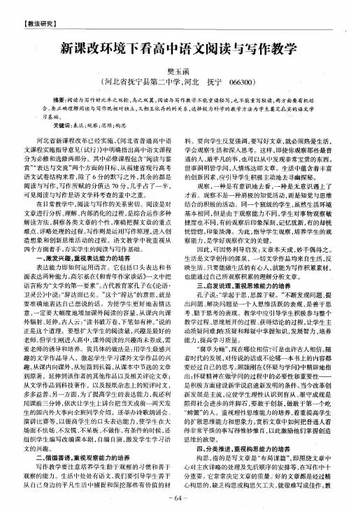 新课改环境下看高中语文阅读与写作教学