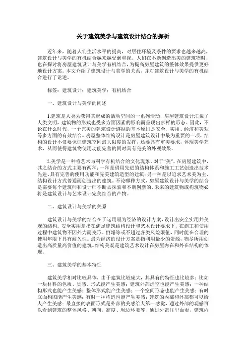 关于建筑美学与建筑设计结合的探析