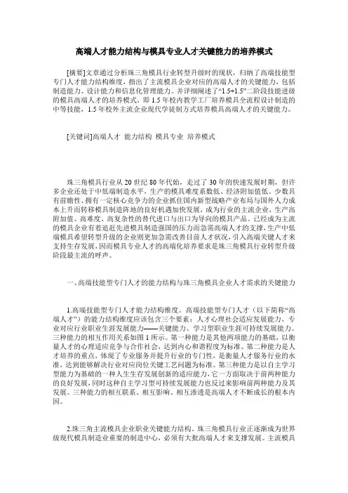 高端人才能力结构与模具专业人才关键能力的培养模式