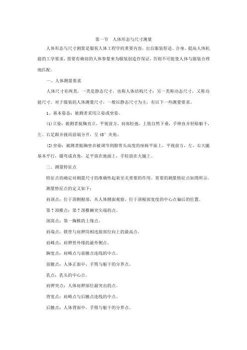 第二章  服装设计中的人体体型测量