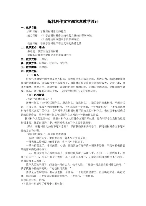 新材料作文审题立意教学设计 人教版新教案