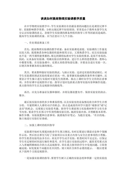 谈谈如何提高物理实验课教学质量