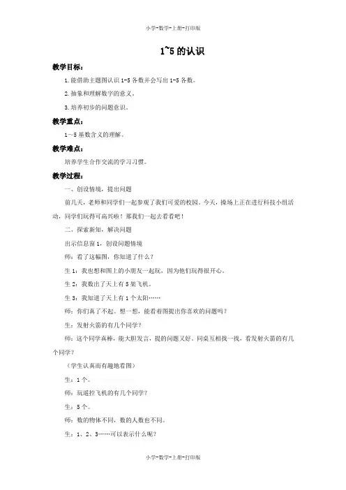 青岛版-数学-一年级上册-《1~5的认识》备课教案