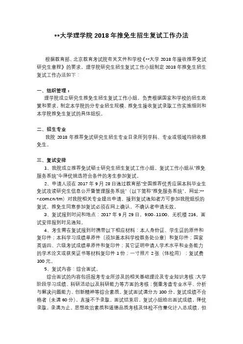 北京化工大学理学院2018年推免生招生复试工作办法【模板】