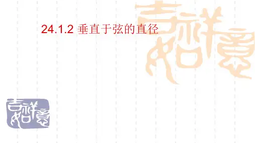人教版初中数学九年级上册24.1.2垂直于弦的直径课件