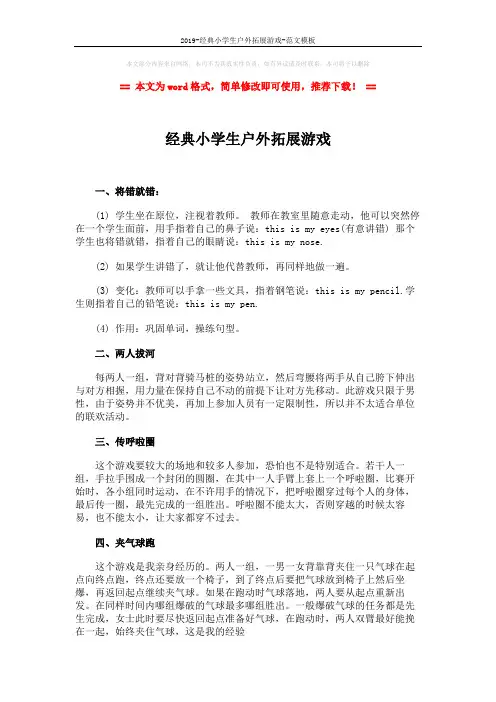 2019-经典小学生户外拓展游戏-范文模板 (2页)