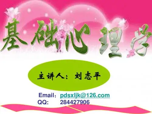 基础心理学课件(20140104)
