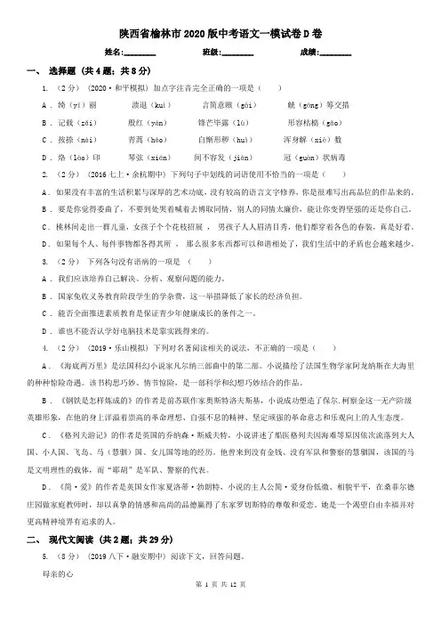 陕西省榆林市2020版中考语文一模试卷D卷
