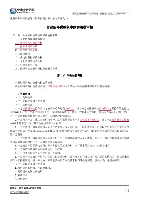 企业所得税纳税申报和纳税审核--注册税务师辅导《税务代理实务》第九章讲义13