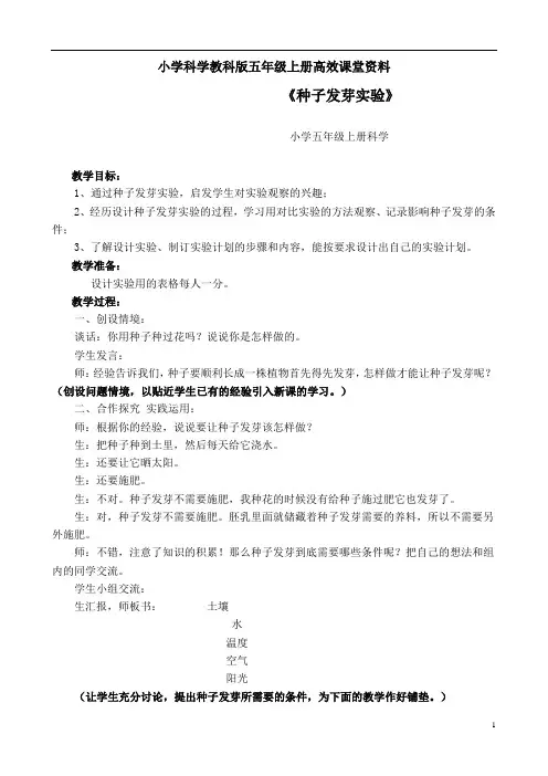 小学科学教科版五年级上册高效课堂资料种子发芽实验1