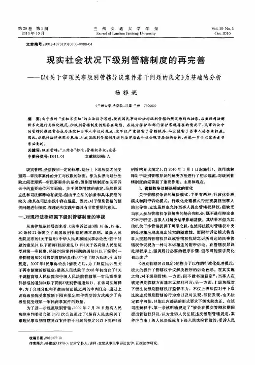 现实社会状况下级别管辖制度的再完善——以《关于审理民事级别管辖异议案件若干问题的规定》为基础的分