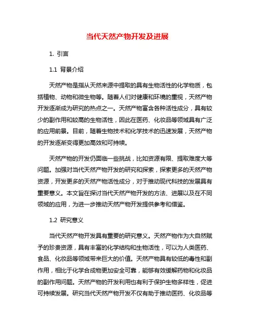 当代天然产物开发及进展