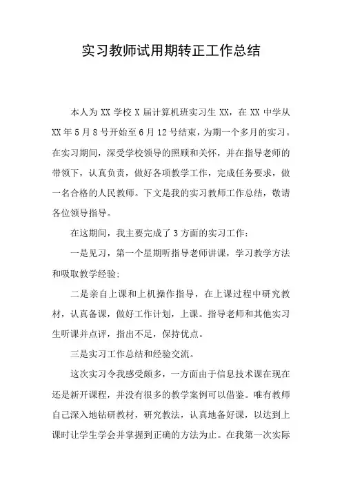 实习教师试用期转正工作总结