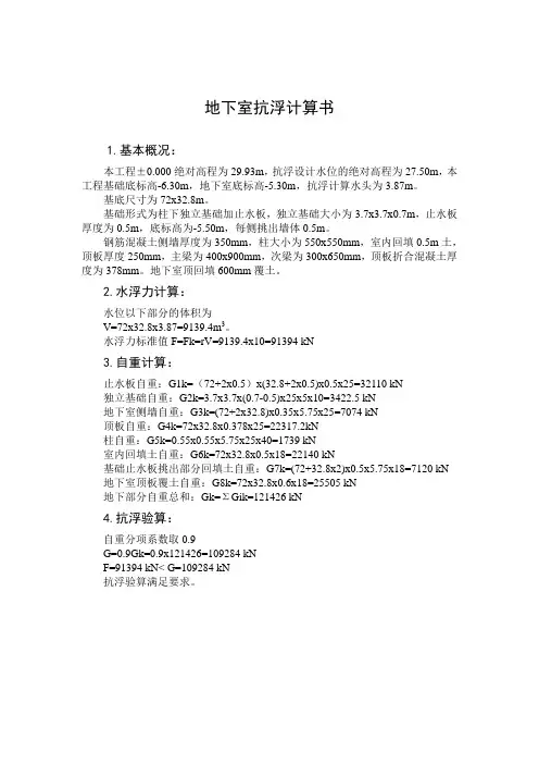 地下室抗浮计算书 2
