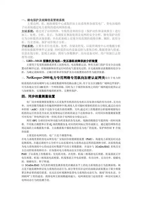 继电保护及故障信息管理系统作用