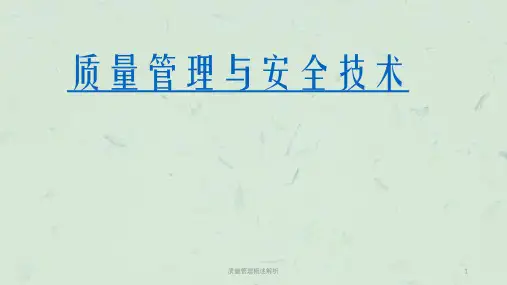 质量管理概述解析课件