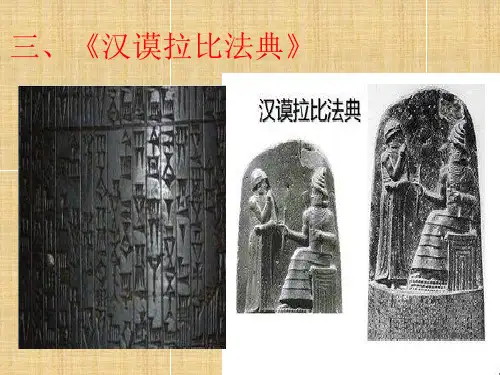 三、《汉谟拉比法典