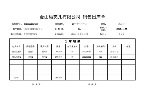 通用销售出库单模板
