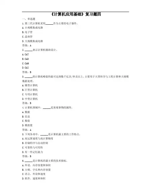 《计算机应用基础》复习题四