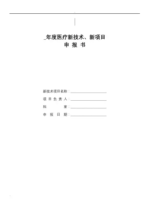 医疗新技术、新项目申请报告书新表