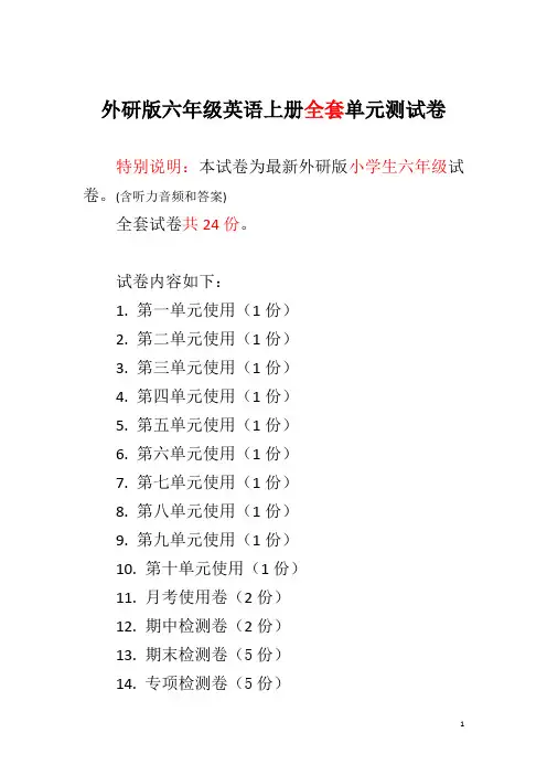 外研版六年级英语上册全套单元测试卷