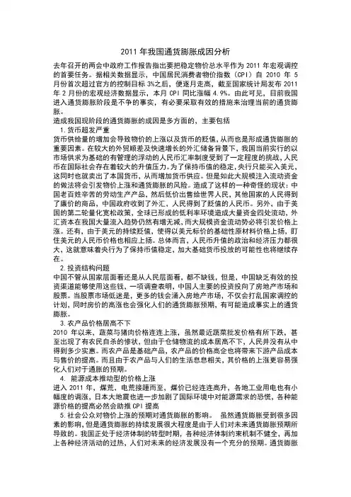 2011年通货膨胀原因分析