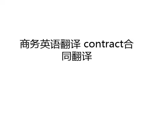 最新商务英语翻译 contract合同翻译讲解学习