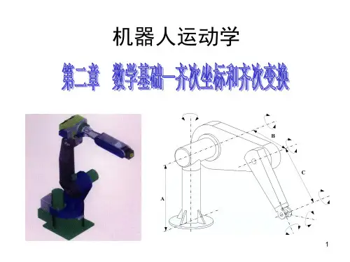 第二章位姿描述和齐次变换.