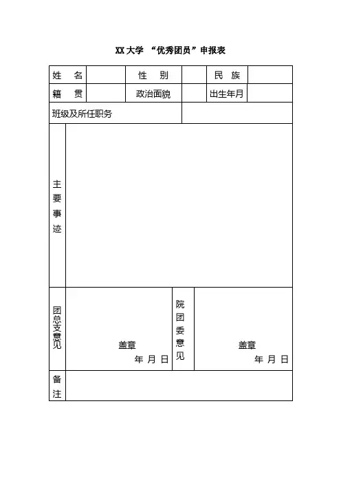 大学申请优秀团员表格模板