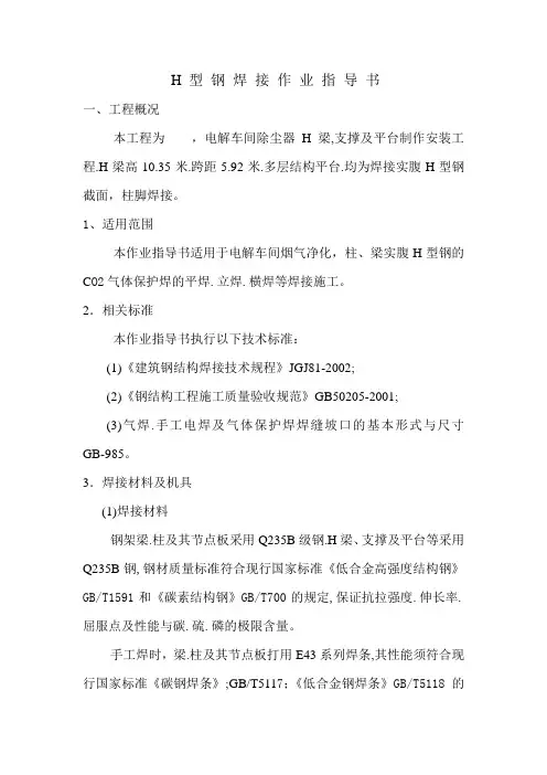 H 型 钢 焊 接 作 业 指 导