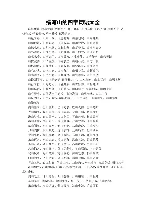 描写山的四字词语大全