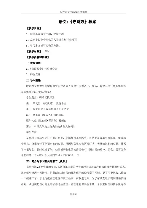 北京版-语文-高一-语文 《守财奴》教案北京版必修3