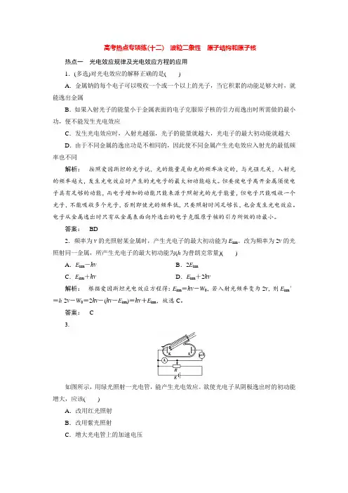 高考物理热点预测专题训练：波粒二象性、原子结构和原子核