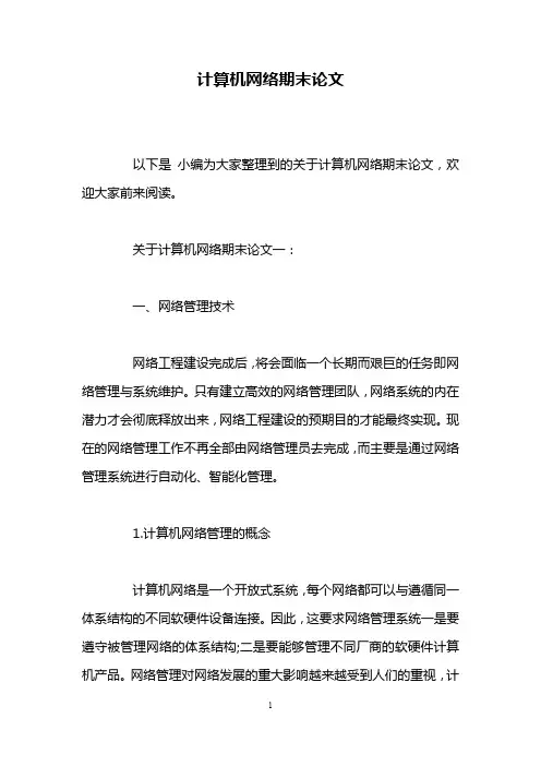 计算机网络期末论文