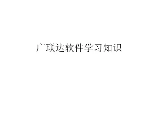 广联达软件学习知识
