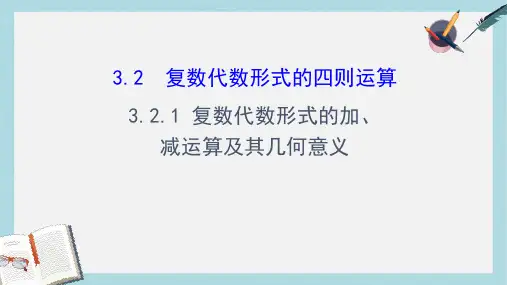 高中数学第三章数系的扩充与复数的引入3.2.1复数代数形式的加减运算及其几何意义课件新人教A版选修1_2