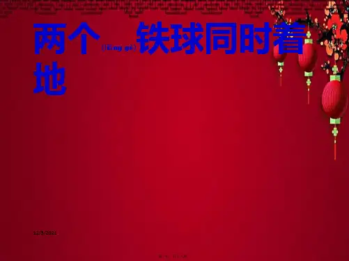 四年级语文下册 第25课《两个铁球同时着地》教学课件 小学四年级下册语文课件