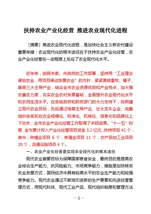 扶持农业产业化经营 推进农业现代化进程
