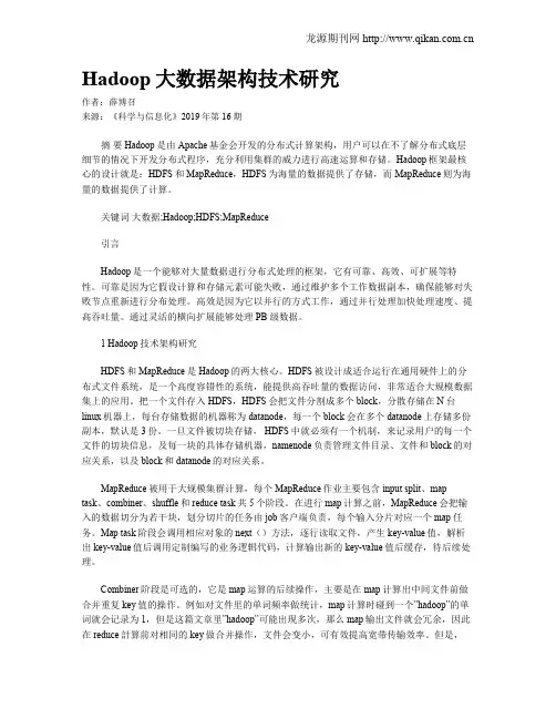 Hadoop大数据架构技术研究