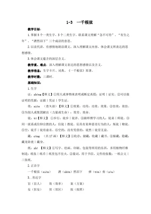 【小语】2018-2019学年最新(长春版)四年级语文下册教案 一千根弦 3-优质教案