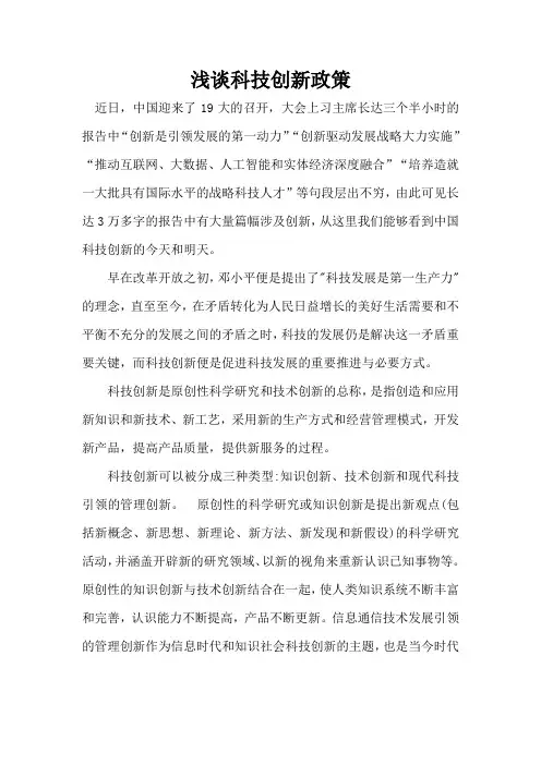 浅谈科技创新政策