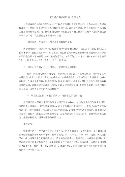 《万以内数的读写》教学反思